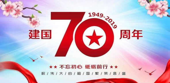 2019成都市真璞科技有限公司熱烈祝賀偉大祖國成